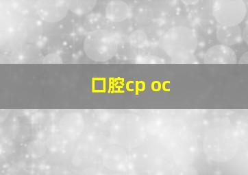 口腔cp oc